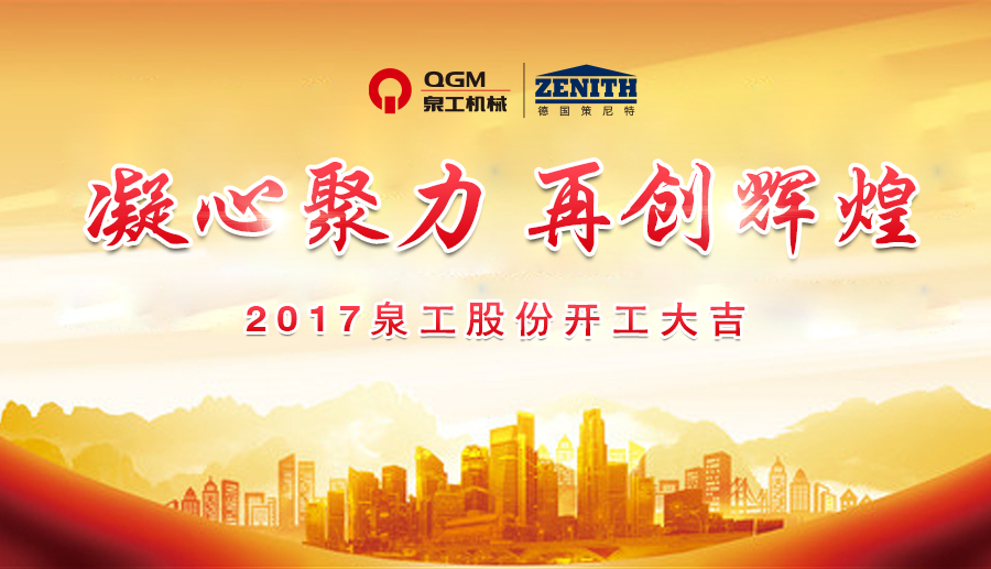開(kāi)工大吉！泉工股份誠(chéng)邀新老客戶、各界朋友蒞臨考察、洽談業(yè)務(wù)