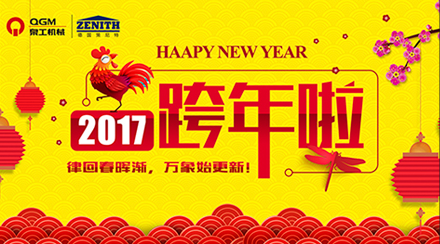泉工股份祝您新年快樂(lè)！
