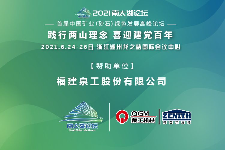 會(huì)務(wù)邀請(qǐng)|相約湖州，泉工股份邀請(qǐng)您參加南太湖論壇·首屆中國(guó)礦業(yè)（砂石）綠色發(fā)展高峰論壇！