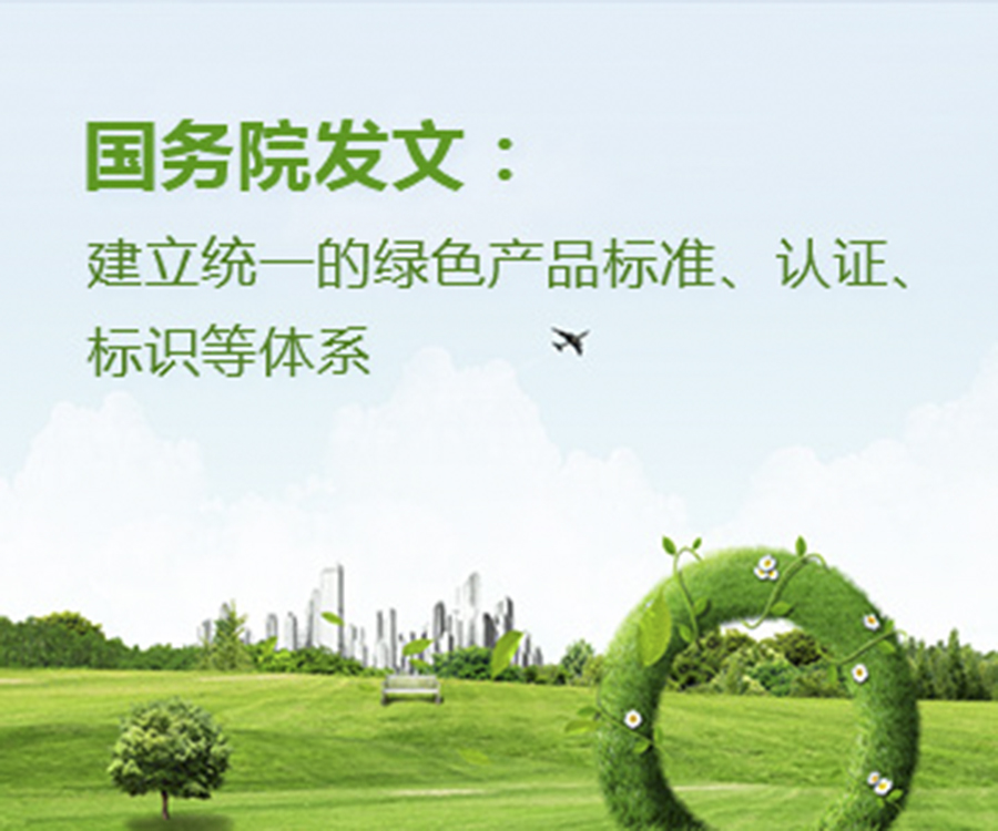 國家政策︱國務(wù)院辦公廳印發(fā)《關(guān)于建立統(tǒng)一的綠色產(chǎn)品標準、認證、標識體系的意見》