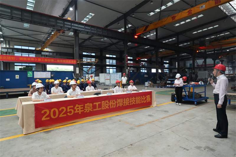 泉工股份開展焊工技能競賽 以賽促學(xué)提升技能水平